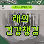 (休-소식) 2분기 래(內)의 건강챔김 프로그램 운영 목록사진